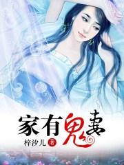 家有鬼妻漫画免费下拉模式
