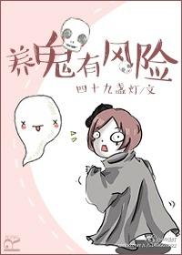 养鬼有什么坏处