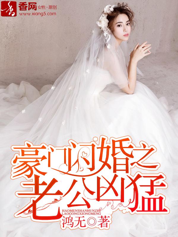 豪门闪婚之老公凶猛免费观看全集