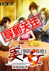 别抢我女人