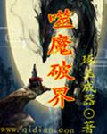 噬魔是谁炼制的