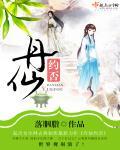 丹府仙缘最新章节阅读