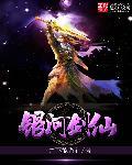 银河流星剑