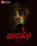 诅咒的旋律歌曲