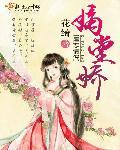 嫡堂娇起点