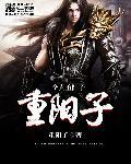 王重阳是全真教创始人吗