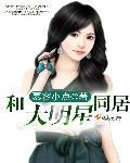 大明星同居生活动漫