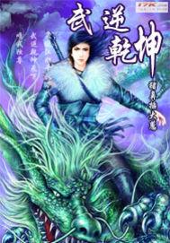 武逆乾坤TXT全文免费