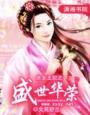 庶女王妃之盛世荣华全文