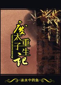 废太子重生记全集