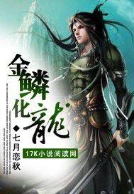 金鳞化成龙