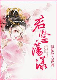 君恩荡漾似是故人来免费阅读