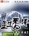 重生香港1974