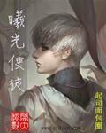 曦光使徒女主