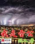 雷公全名