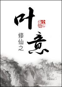 叶一修仙高手