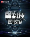 黑科技读书馆