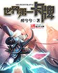 世界最强卡牌
