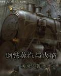 钢铁蒸汽与火焰设定