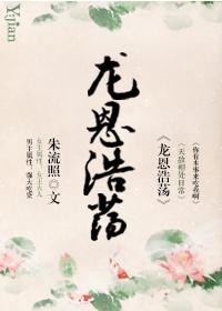 龙恩浩荡(配)旺码续开打一肖