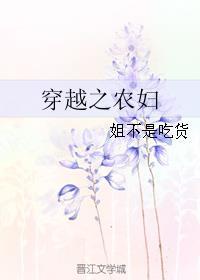 穿越之农妇难为未河蟹