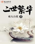 二世而亡的历史