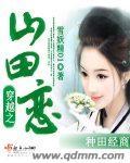 穿越之山田恋 雪妖精01