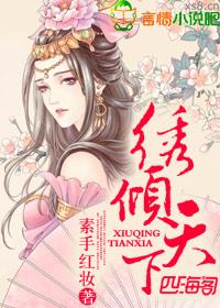 绣倾天下 素手红妆