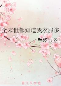 末日全世界只有我有异能全文