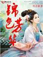 锦色芳华电视剧免费观看