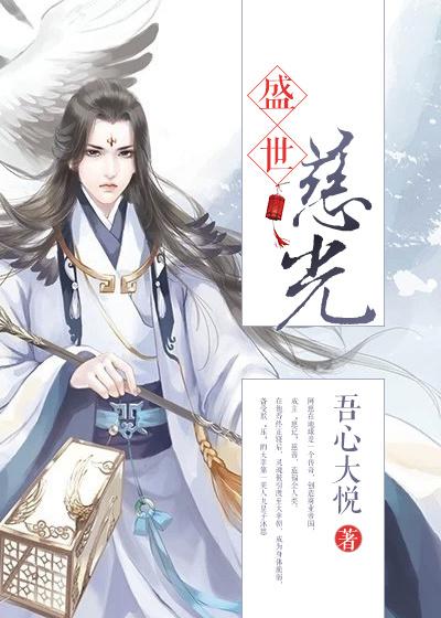 盛世慈光写的是什么
