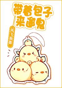 带着包子来遛鬼第二部txt