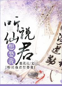 听说我是仙君的未婚夫盘搜搜