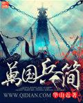 万国 特色兵种