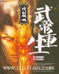 武帝重生古飞扬
