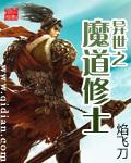 异世之魔道修士 可以在那看