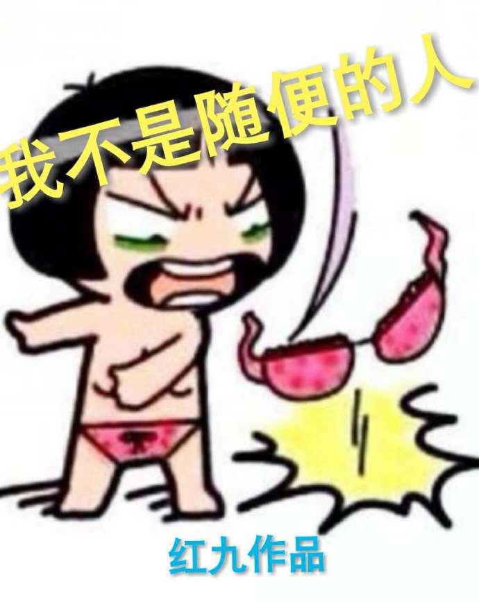 我随便起来不是人出自