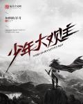 播放少年大电影