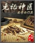 无证神医全集观看