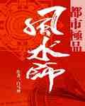 都市极品风水师5200
