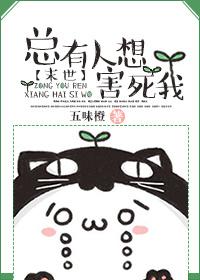 总有人要害我崽[穿书
