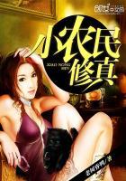 小农民修真陈浩与李碧云