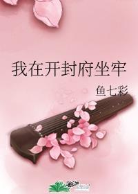 我在开封府坐牢 晋江