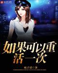 如果能再活一辈子