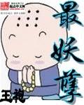 最妖孽 TXT