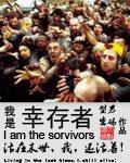 我是幸存者斩天