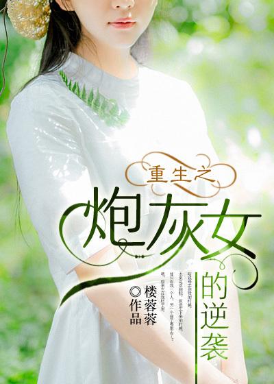 重生之炮灰女配逆袭记结局