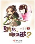 驸马往哪逃