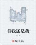 若我还是我