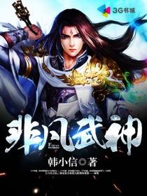 非凡武神